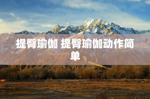 提臀瑜伽 提臀瑜伽动作简单