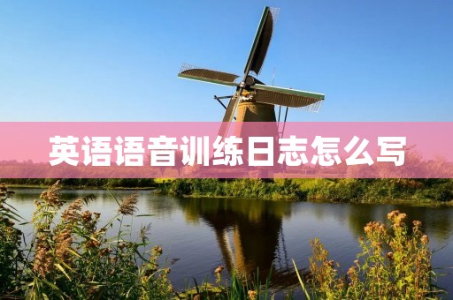 英语语音训练日志怎么写 英语语音训练日志怎么写