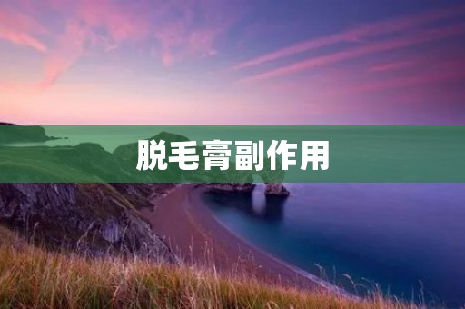 脱毛膏副作用:你需要知道的一切 脱毛膏副作用:你需要知道的一切