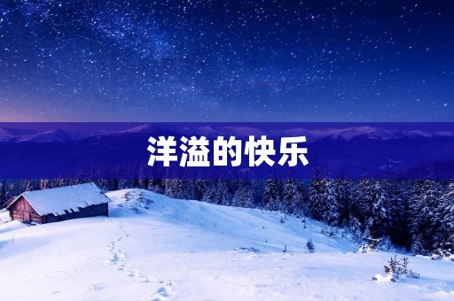洋溢的快乐:描述一个充满喜悦和幸福的场景