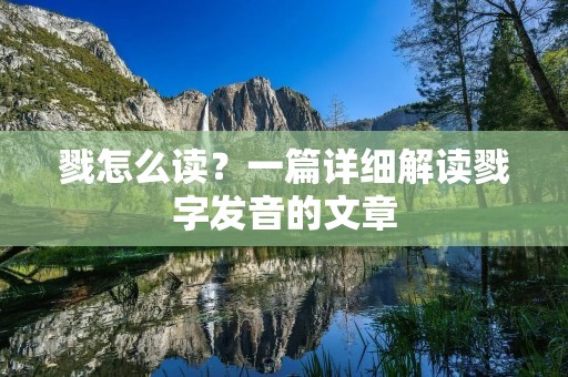 戮怎么读?一篇详细解读戮字发音的文章