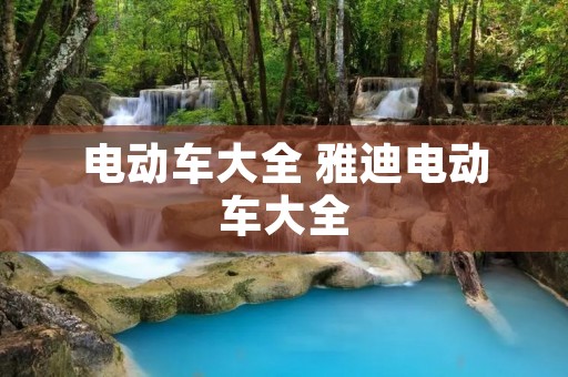 电动车大全 雅迪电动车大全