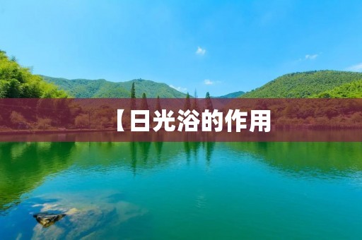 【日光浴的作用:探究阳光对人体的益处】 【日光浴的作用:探究阳光对人体的益处】
