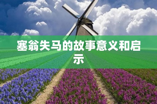 塞翁失马的故事意义和启示