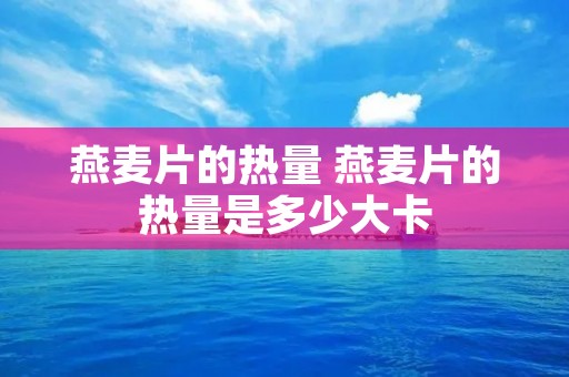 燕麦片的热量 燕麦片的热量是多少大卡