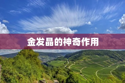 金发晶的神奇作用：缓解压力，提升自信，助力成功