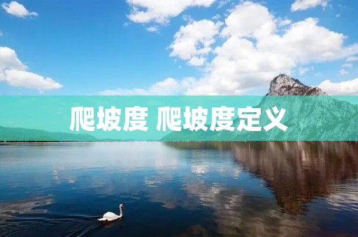 爬坡度 爬坡度定义 爬坡度 爬坡度定义