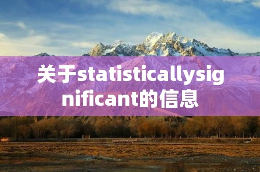 关于statisticallysignificant的信息