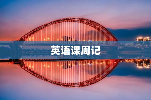 英语课周记:探索英语学习的新方式 英语课周记:探索英语学习的新方式