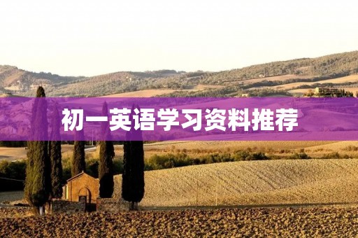 初一英语学习资料推荐 初一英语学习资料推荐
