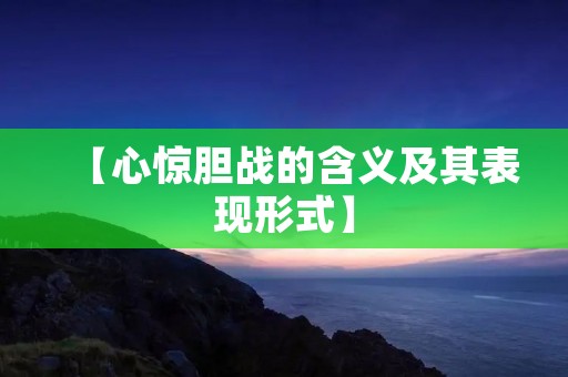 【心惊胆战的含义及其表现形式】