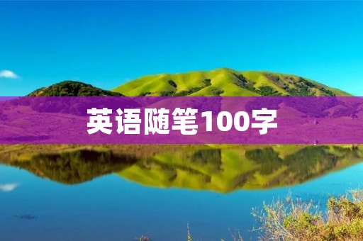 英语随笔100字：我的暑假生活