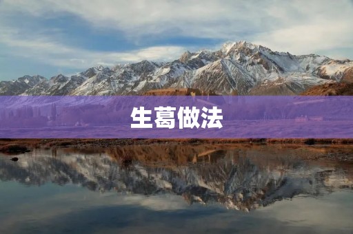 生葛做法：健康美味的家常菜