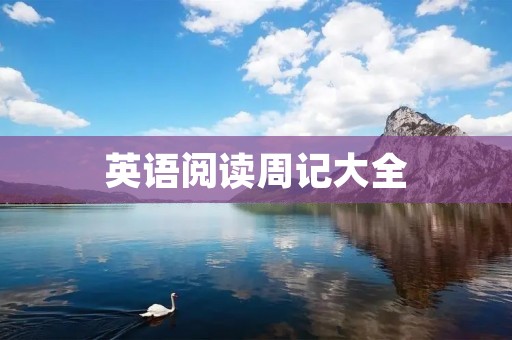 英语阅读周记大全：让英语阅读不再枯燥乏味