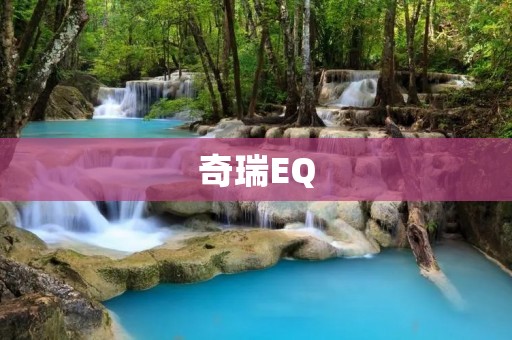奇瑞EQ:创新科技驱动的新能源汽车 奇瑞EQ:创新科技驱动的新能源汽车