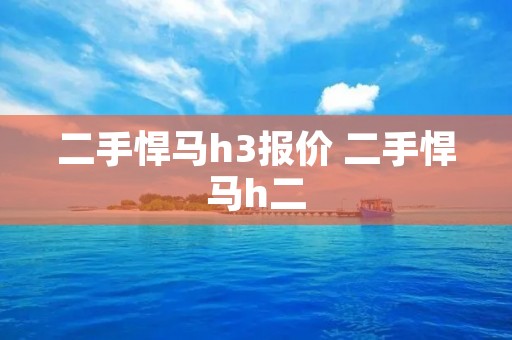 二手悍马h3报价 二手悍马h二