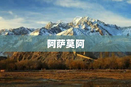 阿萨莫阿:探究这个神秘的南太平洋岛屿 阿萨莫阿:探究这个神秘的南太平洋岛屿