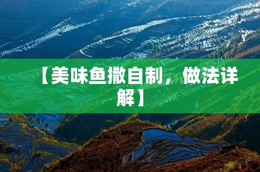 【美味鱼撒自制,做法详解】 【美味鱼撒自制,做法详解】