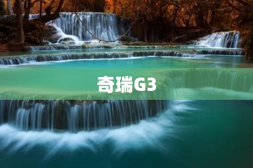 奇瑞G3：性价比之王