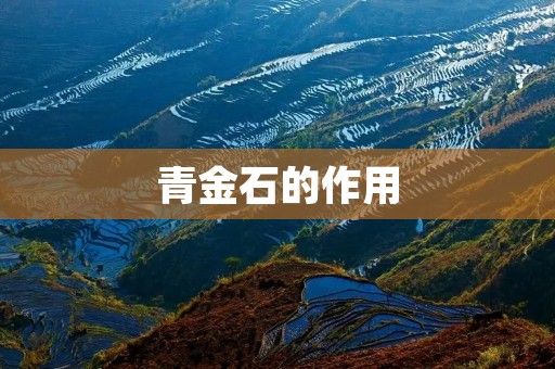 青金石的作用:从古至今,青金石一直是人们心目中的宝石之一。它不仅具有美丽的颜色和外观,而且还有许多神奇的作用。下面我们将详细介绍青金石的作用。 青金石的作用:从古至今,青金石一直是人们心目中的宝石之一。它不仅具有美丽的颜色和外观,而且还有许多神奇的作用。下面我们将详细介绍青金石的作用。