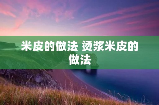 米皮的做法 烫浆米皮的做法