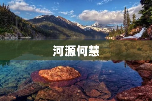 河源何慧:坚守初心,助力脱贫攻坚 河源何慧:坚守初心,助力脱贫攻坚