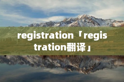 registration「registration翻译」