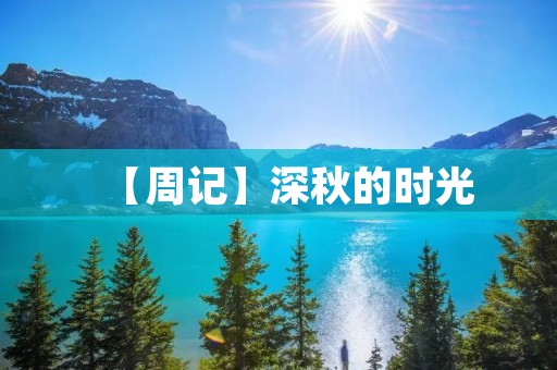 【周记】深秋的时光 【周记】深秋的时光