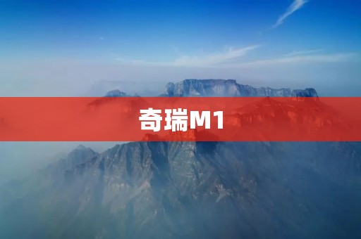 奇瑞M1:一款适合城市代步的小型车 奇瑞M1:一款适合城市代步的小型车
