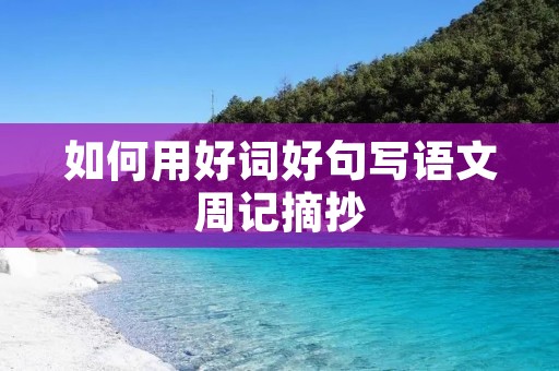 如何用好词好句写语文周记摘抄