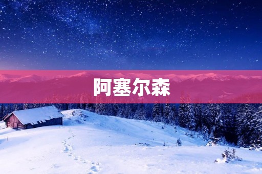 阿塞尔森：从酒吧老板到足球教练的传奇人生