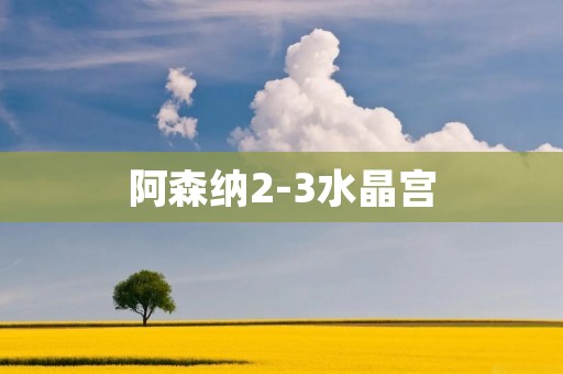 阿森纳2-3水晶宫：**主场遭逆转