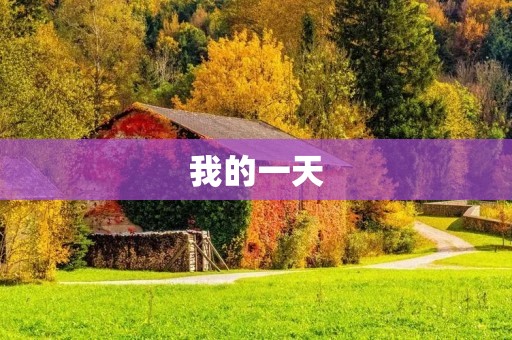 我的一天 我的一天
