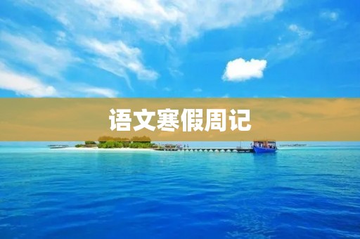 语文寒假周记