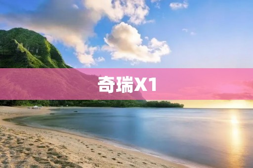 奇瑞X1:小巧灵动的城市SUV 奇瑞X1:小巧灵动的城市SUV