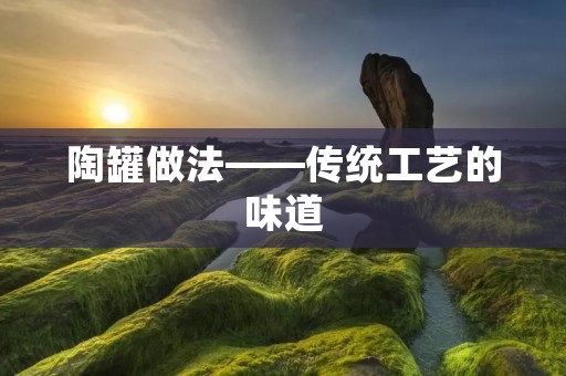 陶罐做法——传统工艺的味道