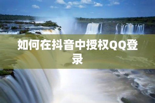 如何在抖音中授权QQ登录