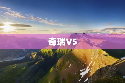 奇瑞V5:性价比之王 奇瑞V5:性价比之王