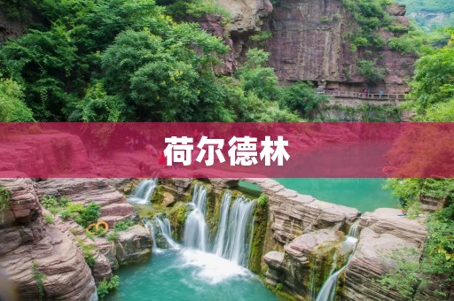 荷尔德林：思辨与创作