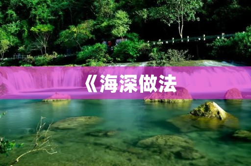 《海深做法：深入探究海底世界的方法与技巧》