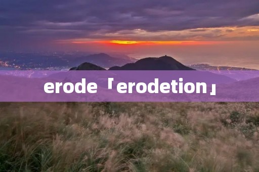 erode「erodetion」