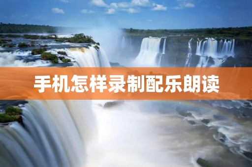 手机怎样录制配乐朗读
