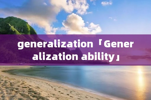 generalization「Generalization ability」