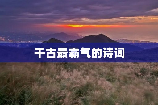 千古最霸气的诗词：《将进酒》