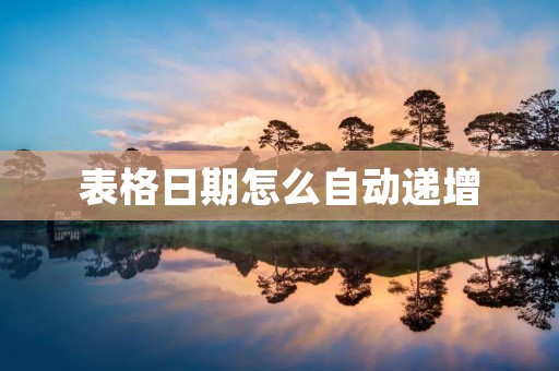 表格日期怎么自动递增