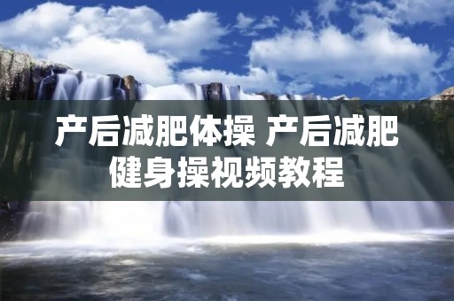 产后减肥体操 产后减肥健身操视频教程