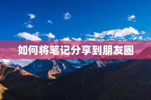 如何将笔记分享到朋友圈