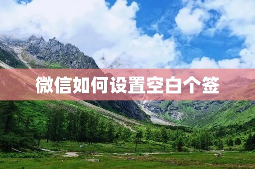 微信如何设置空白个签