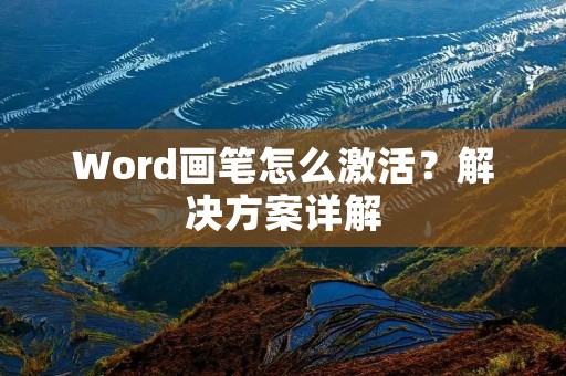 Word画笔怎么激活？解决方案详解