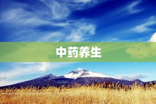中药养生：如何正确使用远志？